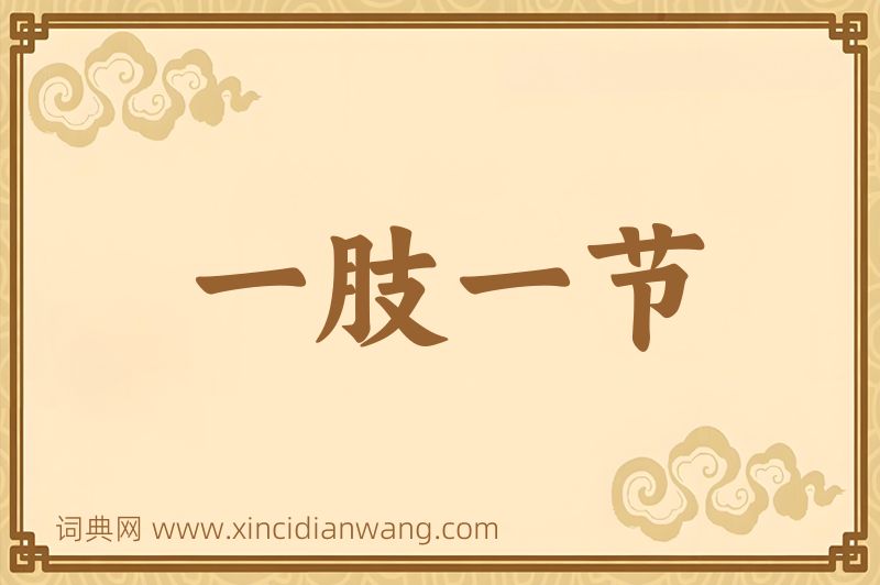 成语一肢一节图片