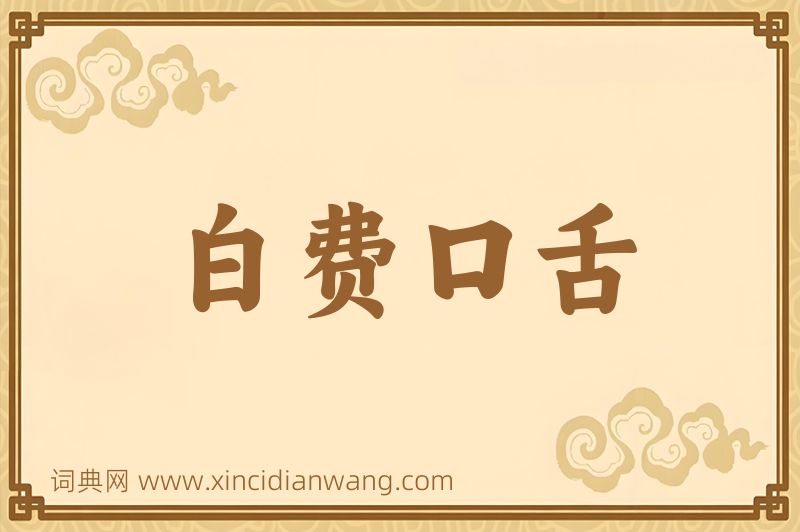 成语白费口舌图片