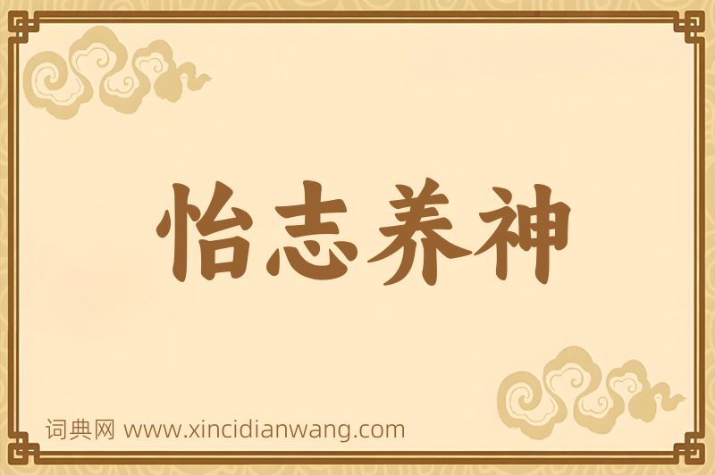 成语怡志养神图片