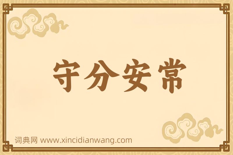 成语守分安常图片
