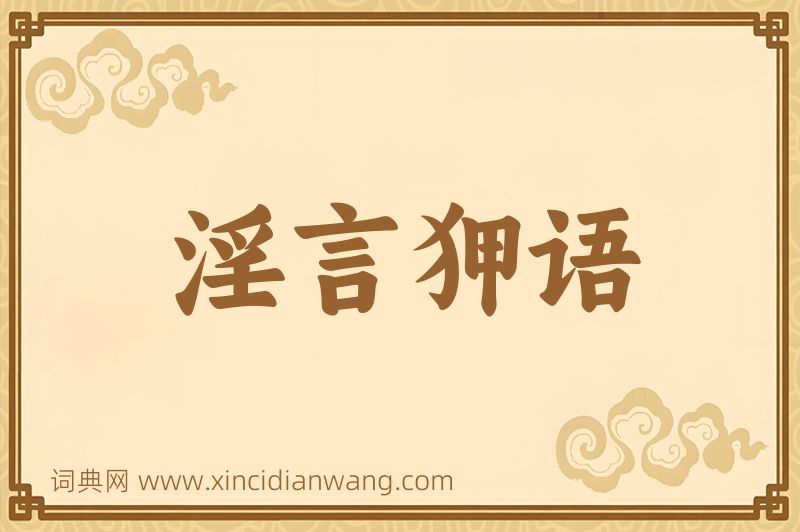 成语淫言狎语图片