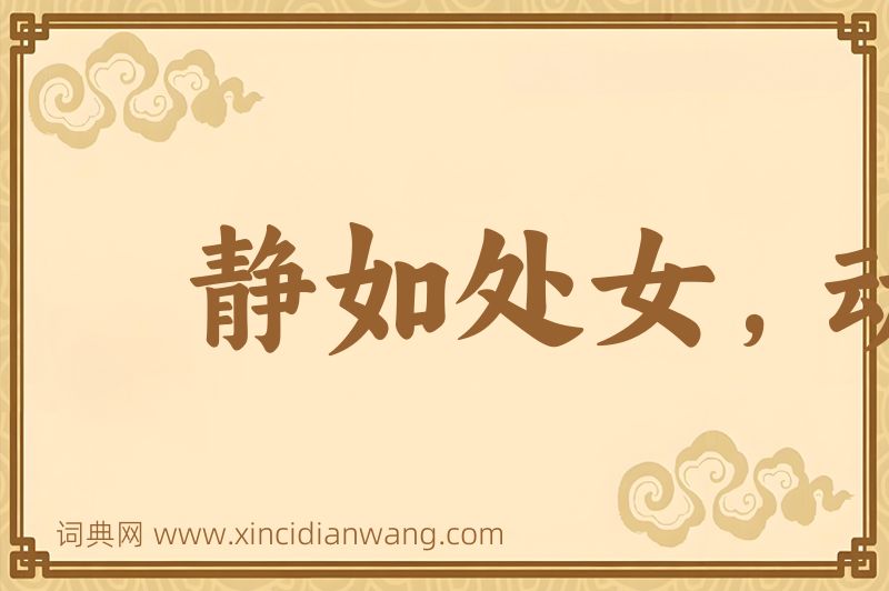 成语静如处女，动如脱兔图片