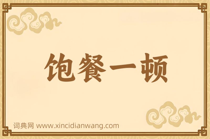 成语饱餐一顿图片