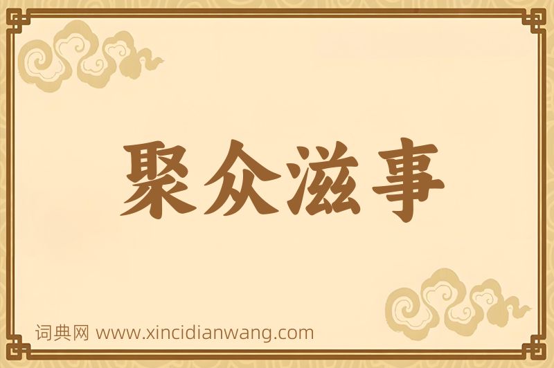 成语聚众滋事图片
