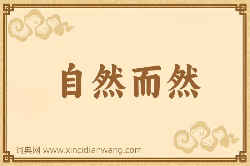 成语自然而然图片