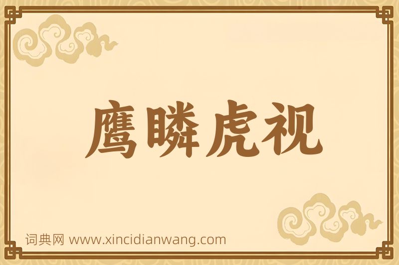 成语鹰瞵虎视图片