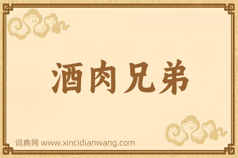成语酒肉兄弟图片