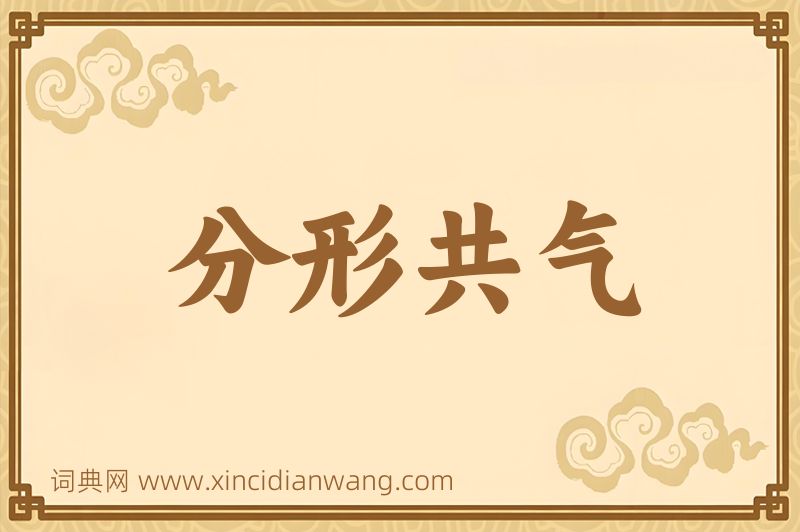 成语分形共气图片