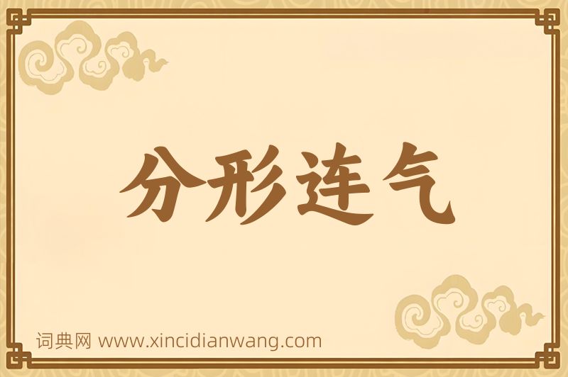 成语分形连气图片
