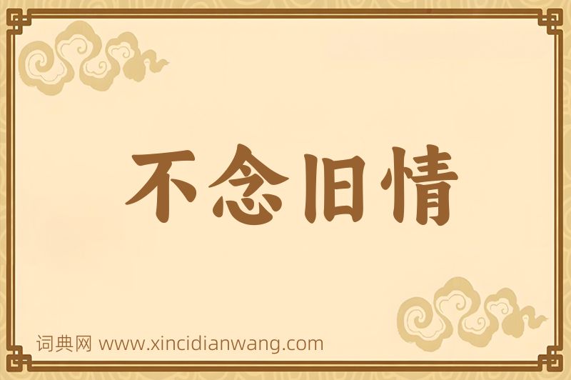 成语不念旧情图片