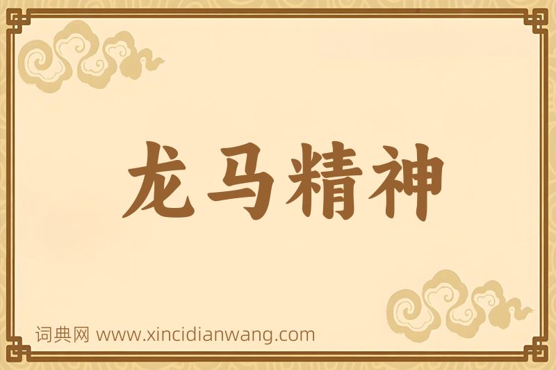 成语龙马精神图片