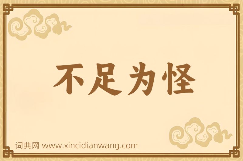 成语不足为怪图片