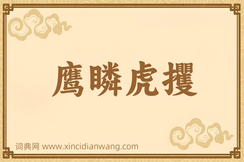 成语鹰瞵虎攫图片