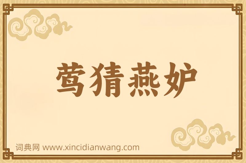 成语莺猜燕妒图片