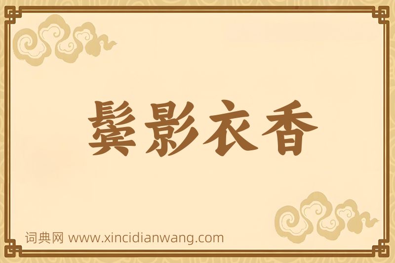 成语鬓影衣香图片