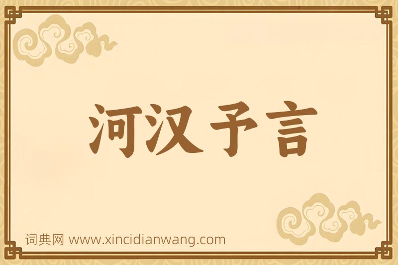 成语河汉予言图片
