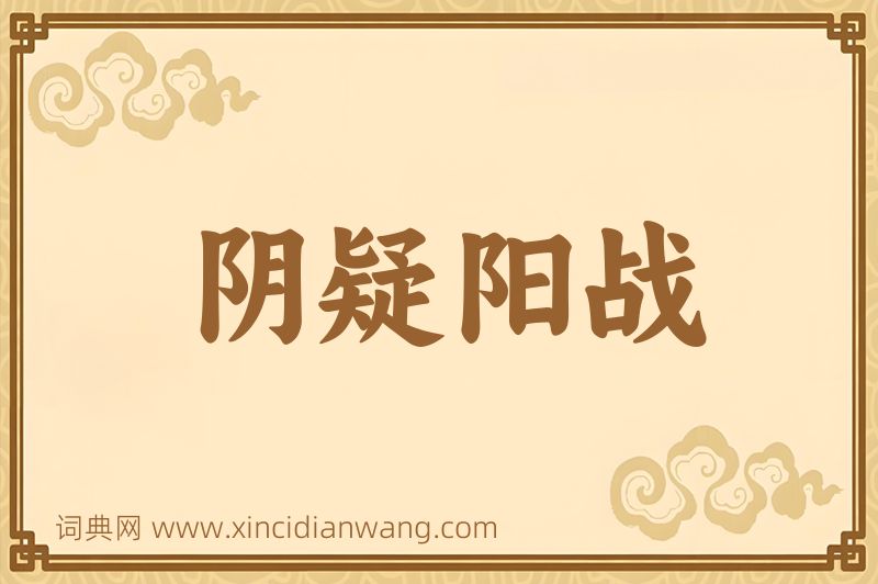 成语阴疑阳战图片