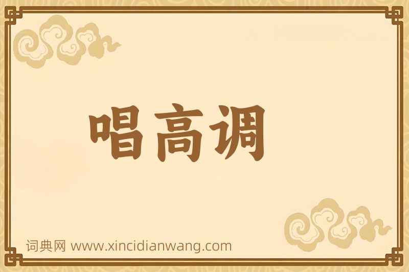 成语唱高调图片
