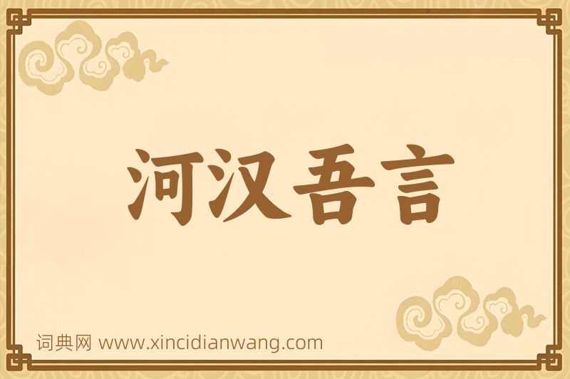 成语河汉吾言图片