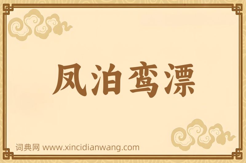 成语凤泊鸾漂图片