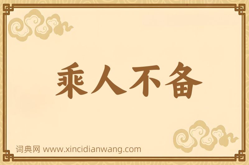 成语乘人不备图片