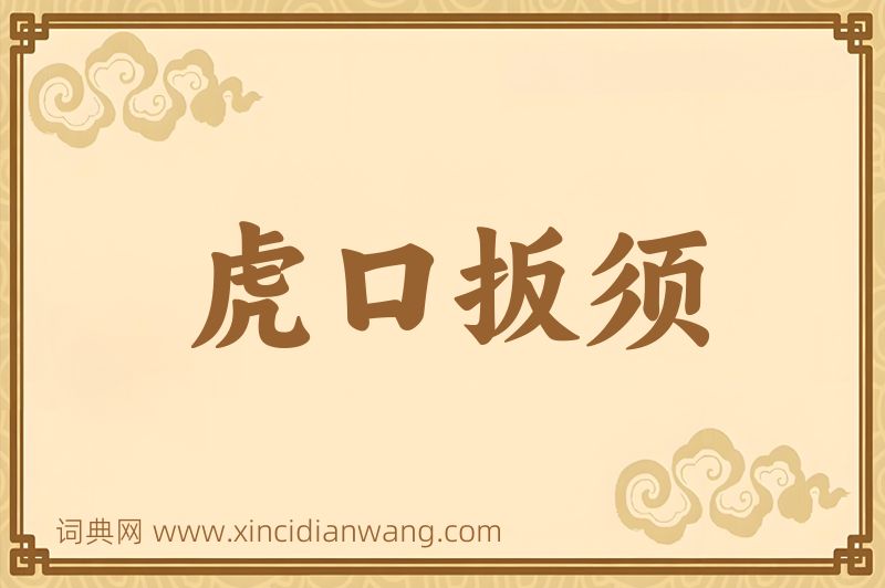 成语虎口扳须图片