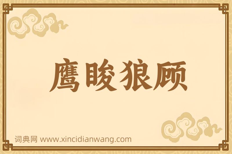 成语鹰睃狼顾图片