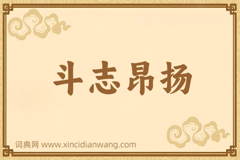 成语斗志昂扬图片