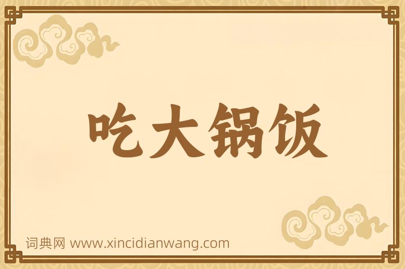 成语吃大锅饭图片