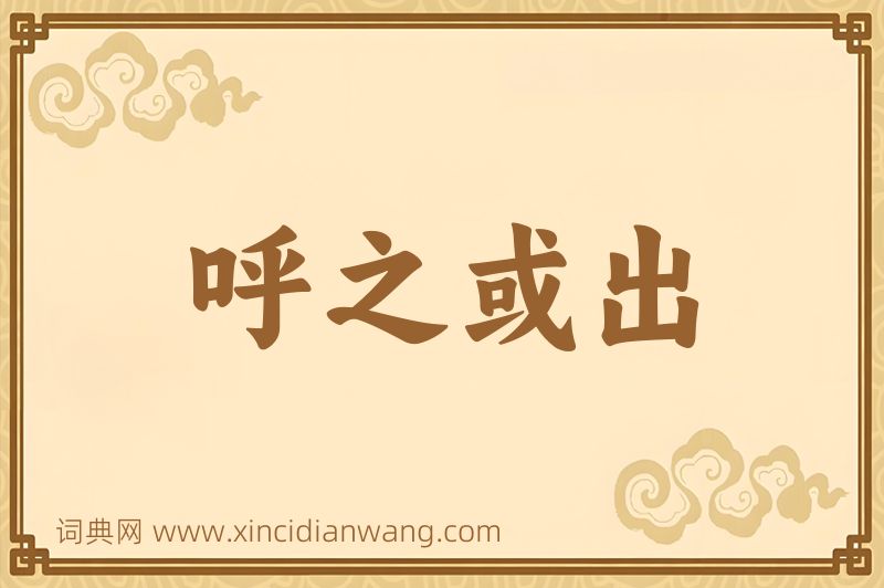 成语呼之或出图片
