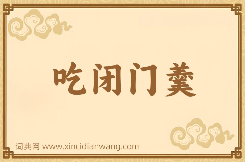 成语吃闭门羹图片