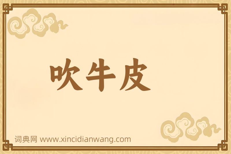 成语吹牛皮图片