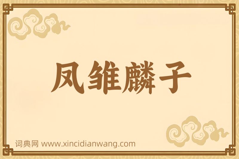 成语凤雏麟子图片
