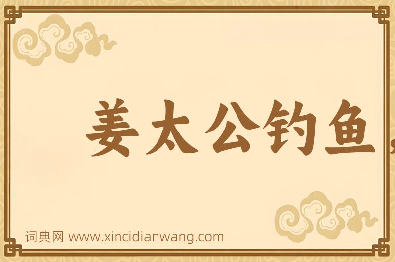 成语姜太公钓鱼，愿者上钩图片