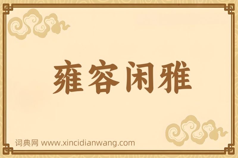 成语雍容闲雅图片