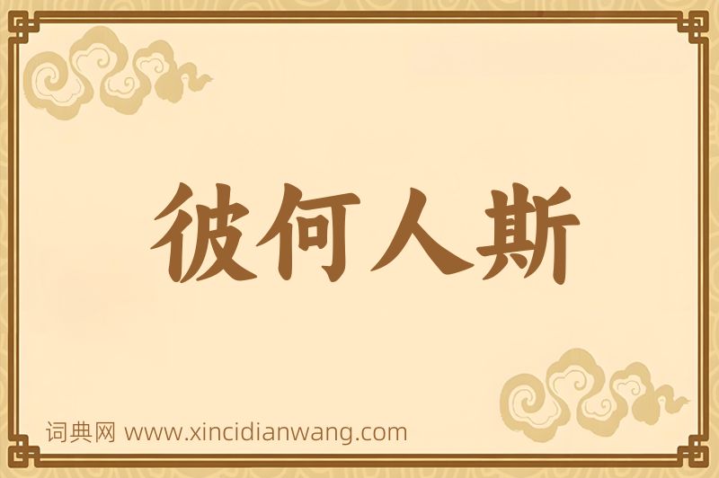 成语彼何人斯图片
