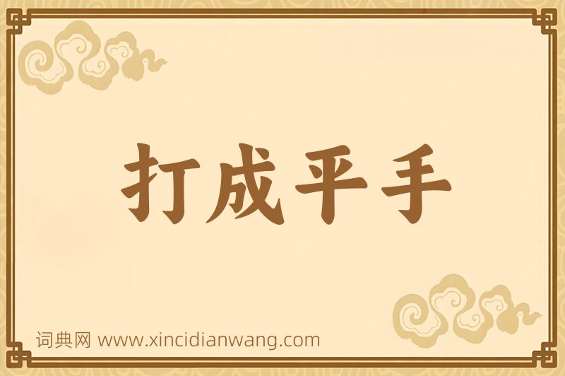 成语打成平手图片