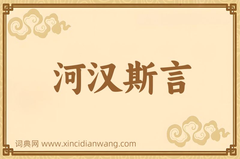 成语河汉斯言图片