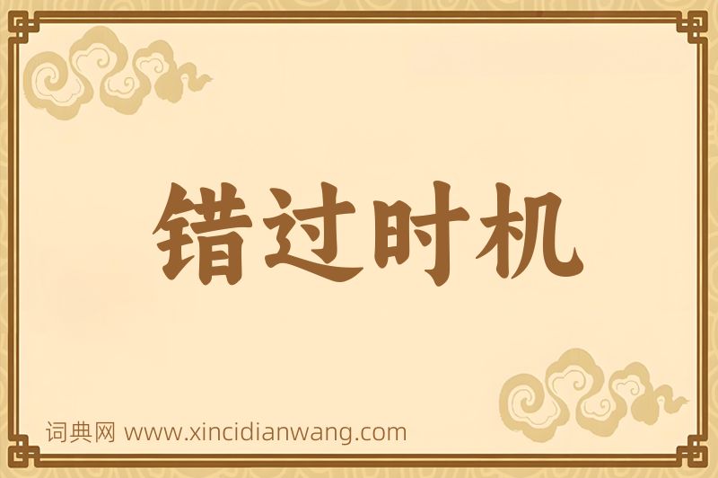 成语错过时机图片