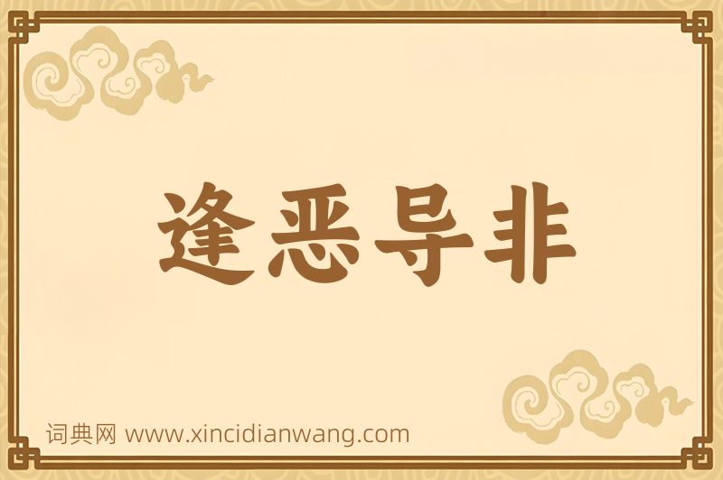 成语逢恶导非图片