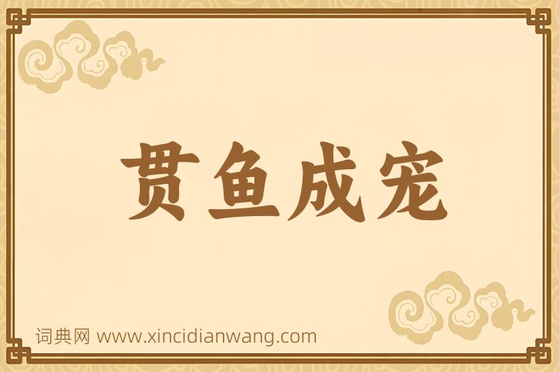 成语贯鱼成宠图片