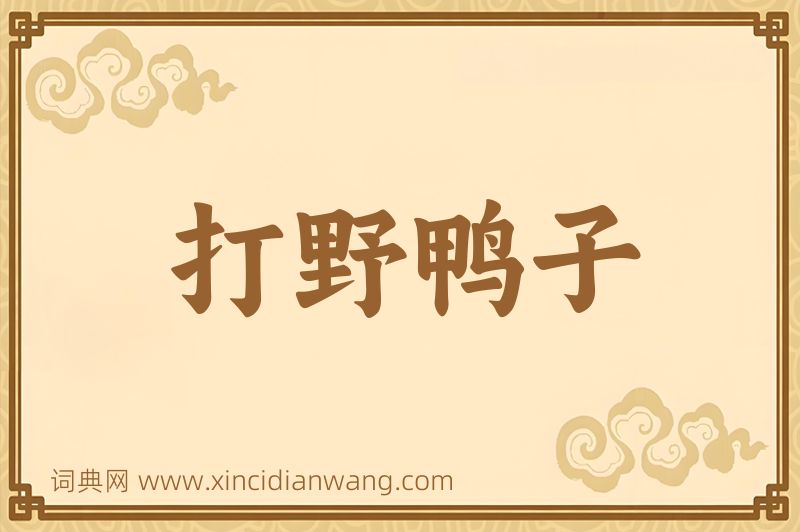 成语打野鸭子图片