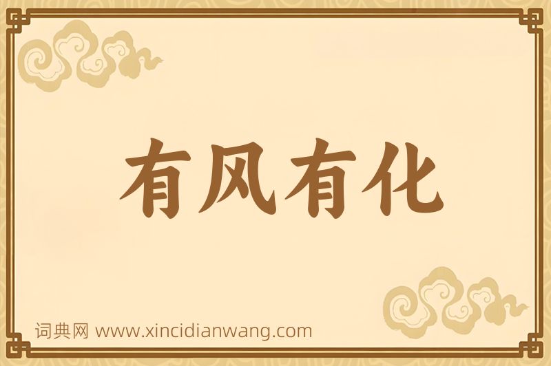 成语有风有化图片