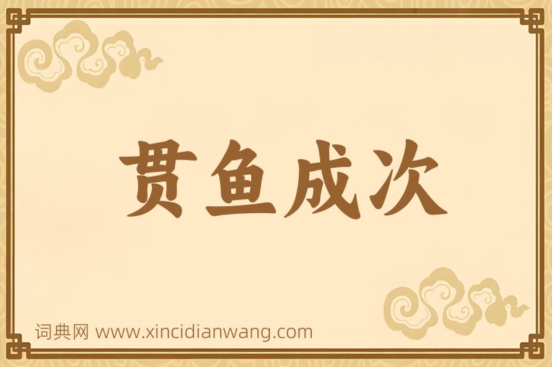 成语贯鱼成次图片