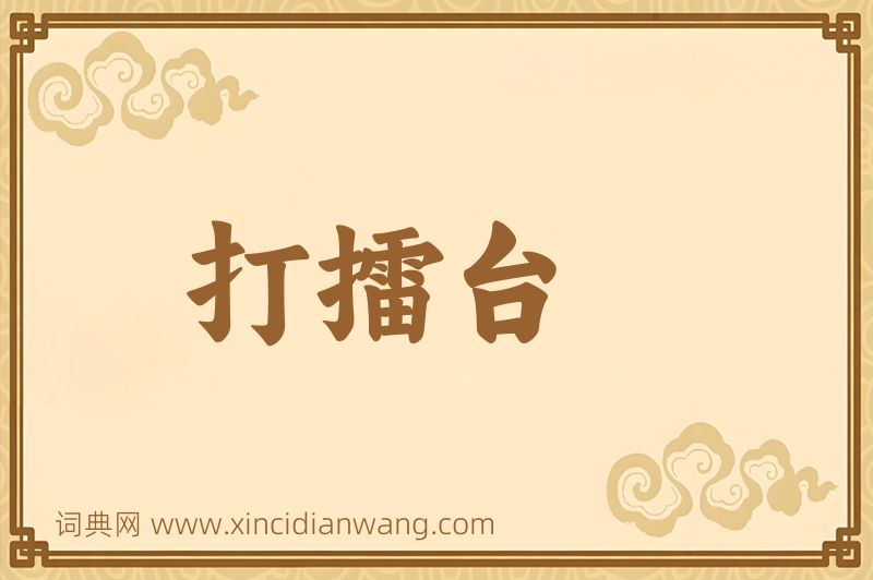 成语打擂台图片