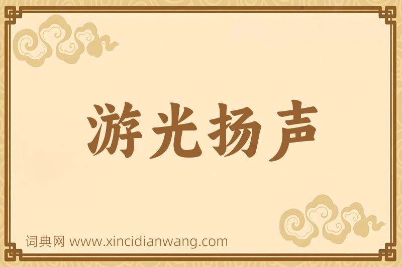 成语游光扬声图片