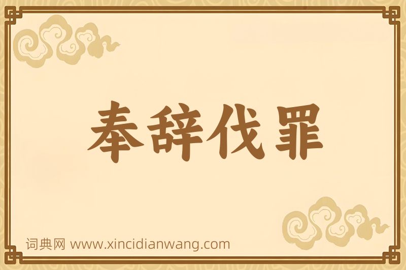 成语奉辞伐罪图片