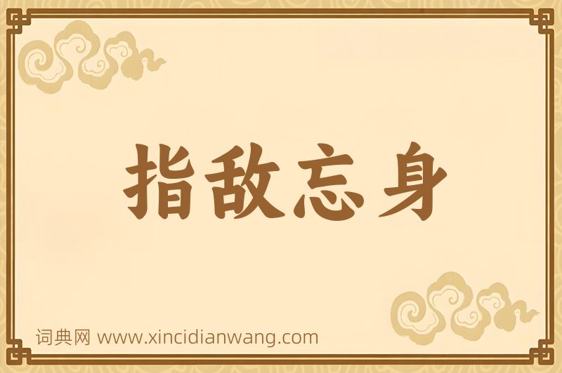 成语指敌忘身图片