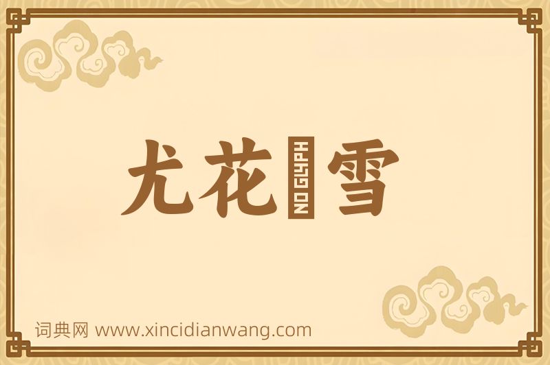 成语尤花殢雪图片