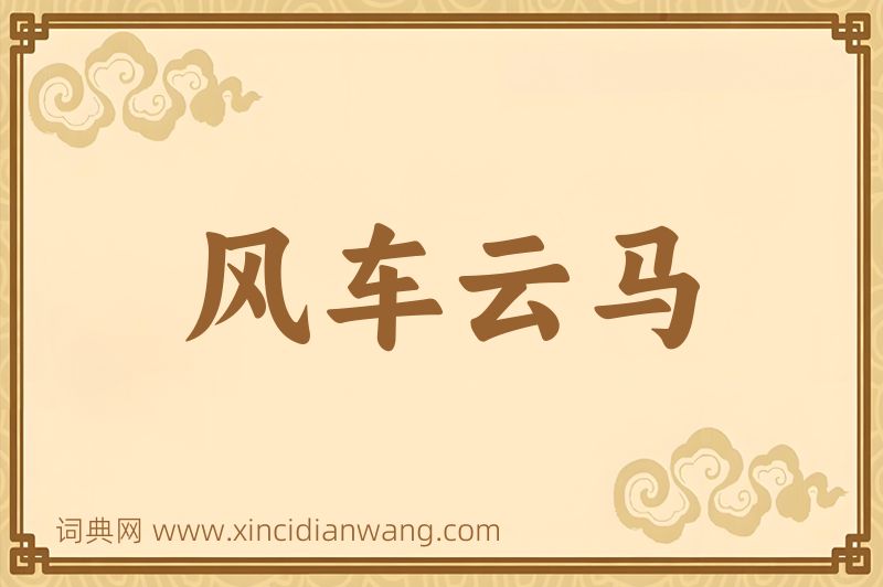 成语风车云马图片